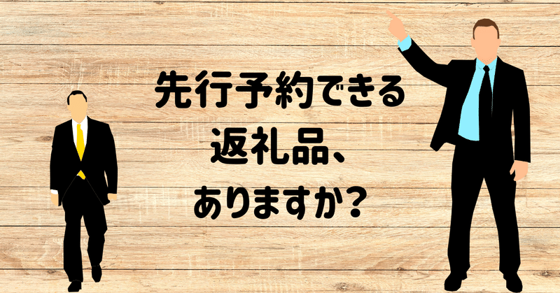 【ふるさと納税業務】そろそろ先行予約開始の時期