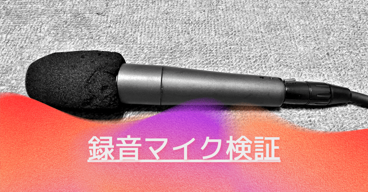 マイク、録音機材を2年間使用して分かったこと｜Like the Windのnote