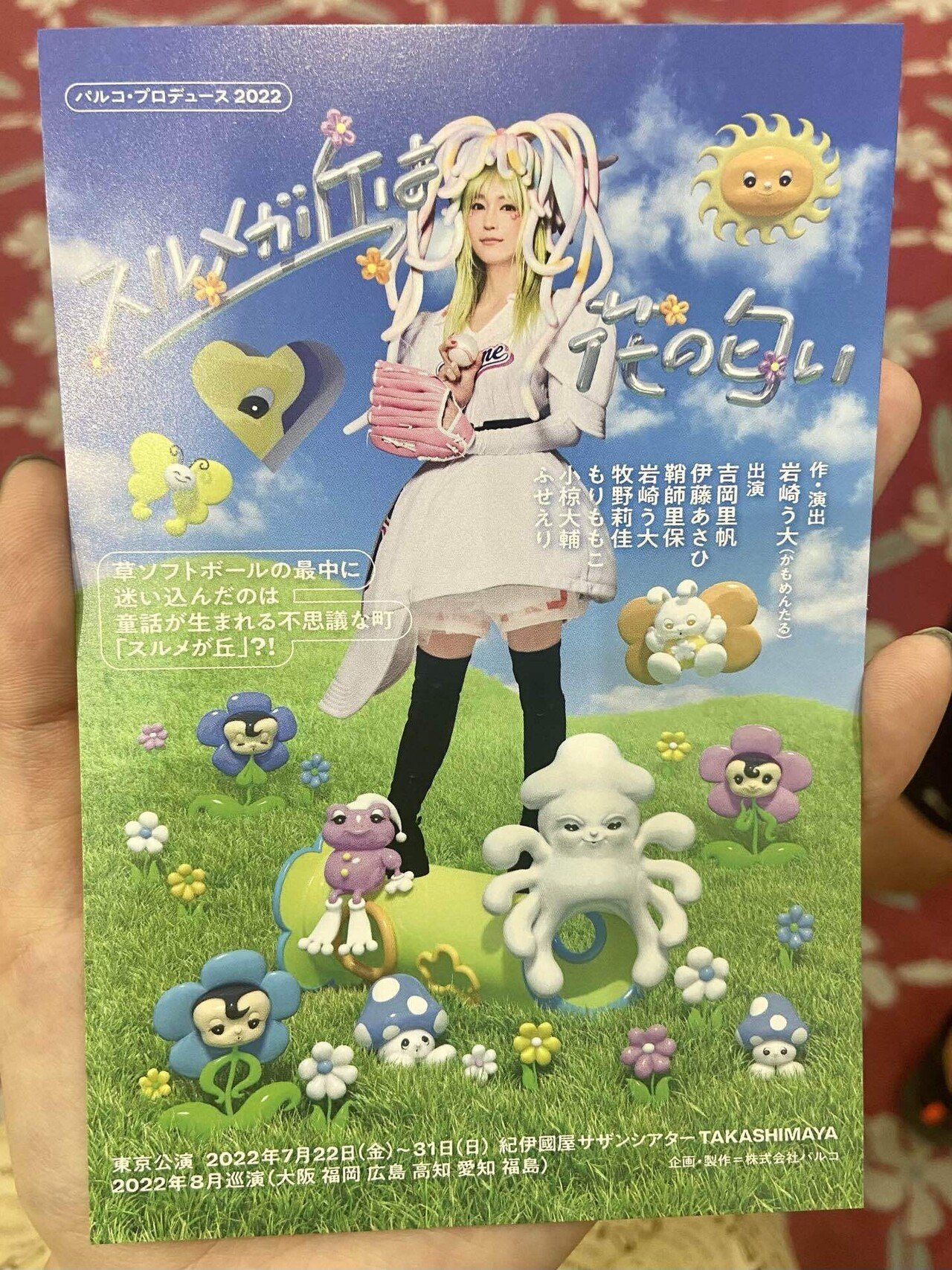 感想】舞台『スルメが丘は花の匂い』広島公演観劇レビュー｜不健康運動