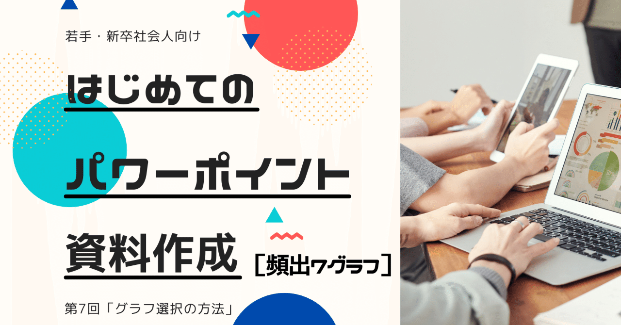 はじめてのパワポ資料作成 第7回 グラフ 7選 の正しい選び方を公開 解説します じゅういち 実践プレゼン資料作成術 Note