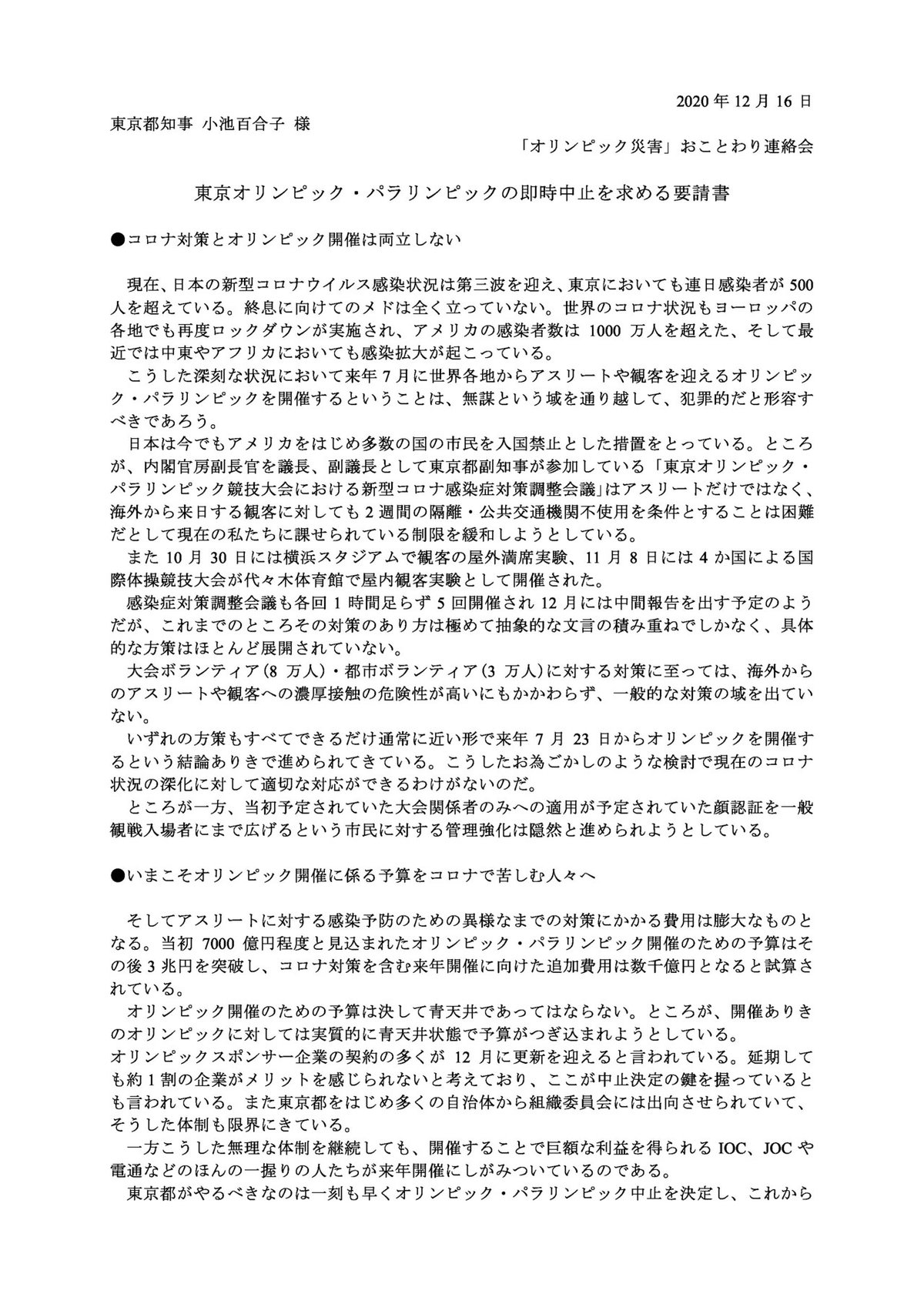 東京オリンピック・パラリンピックの即時中止を求める要請書_PAGE0000