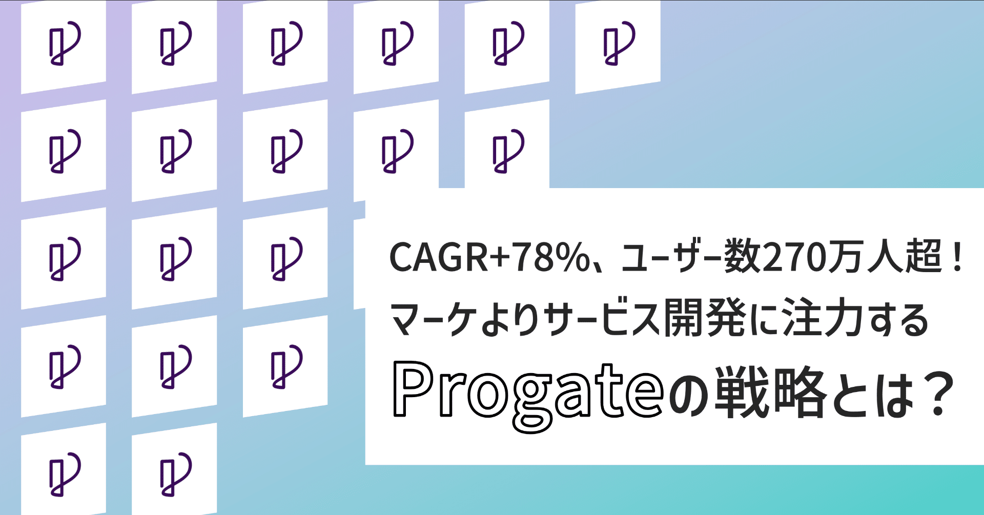 CAGRは+78%！あまり知られていない企業としてのProgate、その成長戦略とは？｜Ryotaro