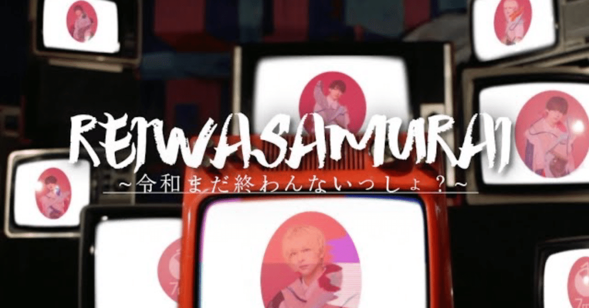 🥷REIWASAMURAI ~令和まだ終わんないっしょ？~ /7m!n(セブン