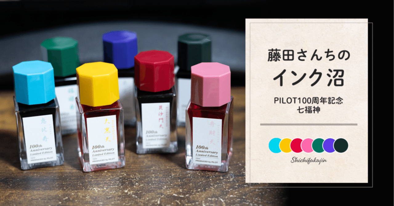 PILOT 七福神 寿老人 ボトルインク 15ml 悔しく PILOT 七福神 寿老人 ボトルインク 15ml 悔しく