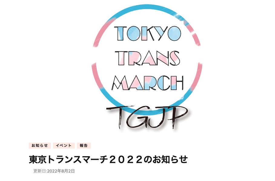 少し先だけど 11月日国際トランスジェンダー追悼の日に 東京 新宿で東京トランスマーチ22開催 パレードだけじゃなくてイベント もあるみたいだから 行ってみようかな 子ども連れて新宿いきたい ゆっ 草冠結太 Note