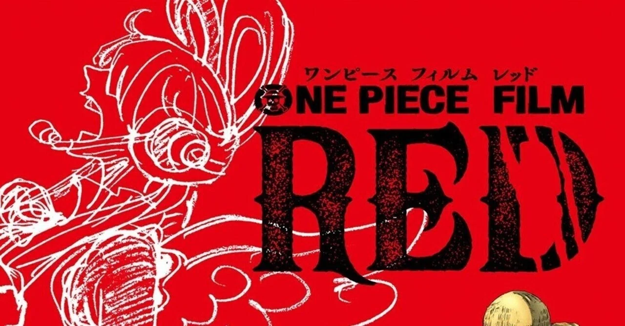 一週遅れの映画評：『ONE PIECE FILM RED』べらぼうな夢はあるか？｜す 