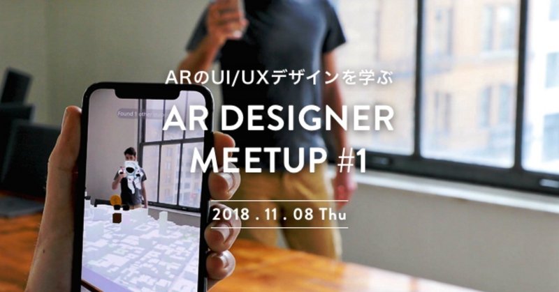 AR Designer Meetup #1 登壇レポート！
