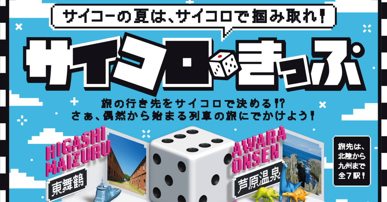 Z世代にウケた「サイコロきっぷ」のアプローチがとても面白いです