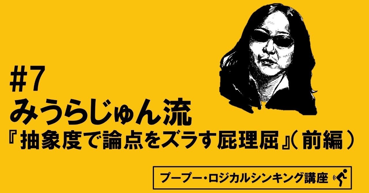 Ppl講座 7 みうらじゅん流 抽象度で論点をズラす屁理屈 前編 岡シャニカマ Note