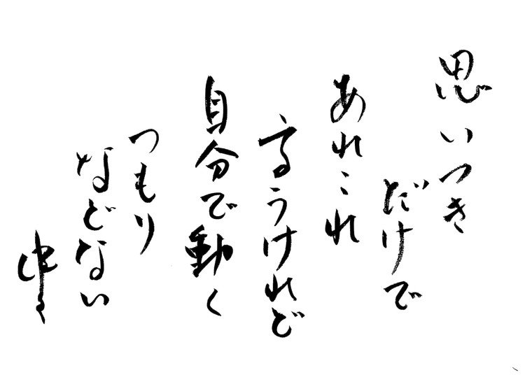 筆ペンなぐり書きによる戯歌シリーズ。これは自分にもしばしばあてはまるので自戒をこめて。とはいえ「自分にはあてはまらない」と思ってる人が一番アレなんじゃないかとか思ったりはする。