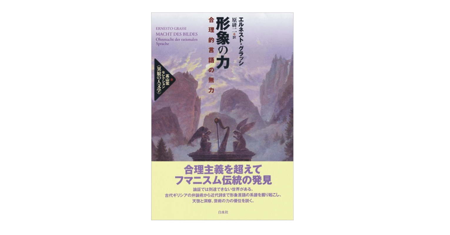 エルネスト・グラッシ『形象の力／合理的言語の無力』｜KAZE
