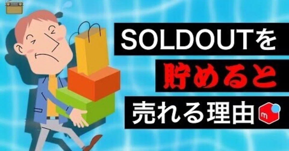 メルカリで「売り切れ商品」を貯めると売れやすくなる理由 