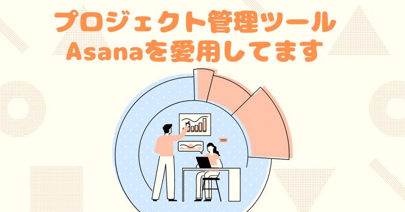 プロジェクト管理ツールAsanaを愛用してます