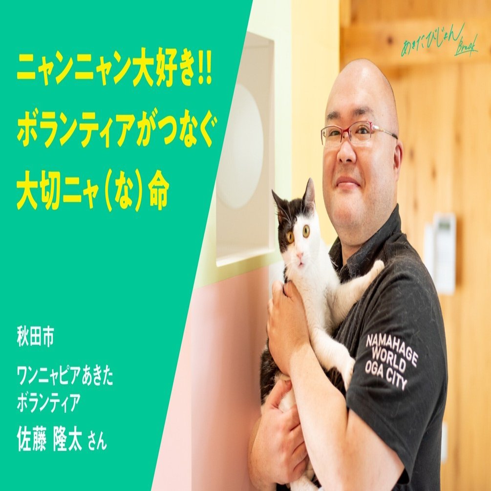 ニャンニャン大好き！！ボランティアがつなぐ大切ニャ（な）命
