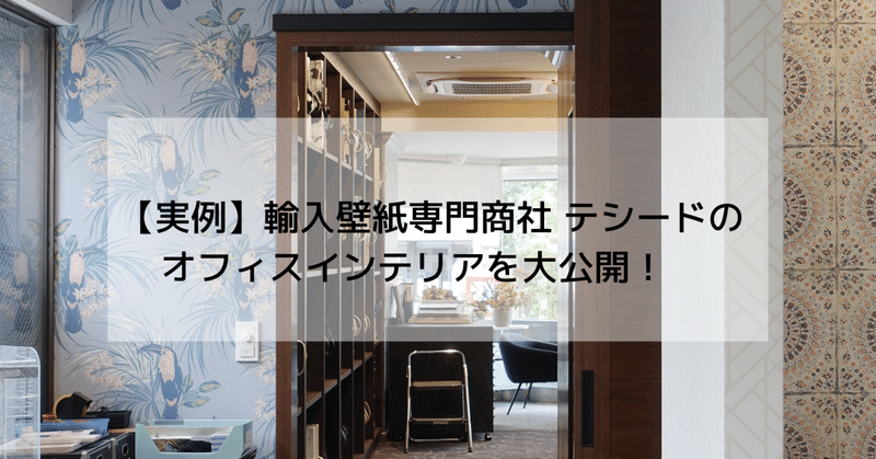 実例】輸入壁紙専門商社テシードのオフィスインテリアを大公開！｜TECIDO