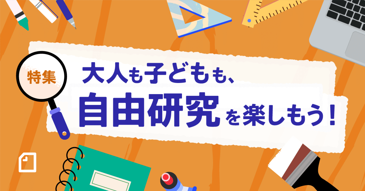 おもしろアイデアがいっぱい 夏の自由研究 記事15選 Note公式 Note おもしろアイデアがいっぱい 夏の自由研究 記事15選 Note公式 Note