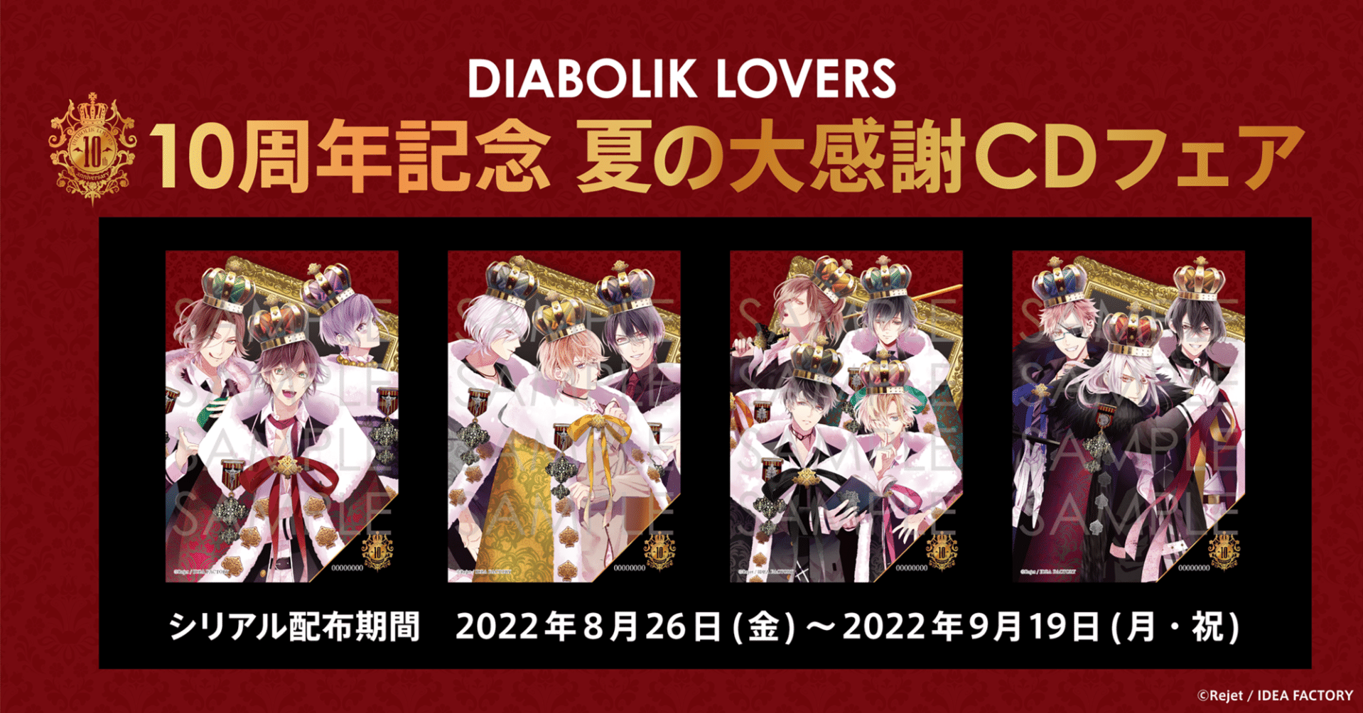 DIABOLIK LOVERS 10周年記念 夏の大感謝CDフェア🌹｜Rejet official