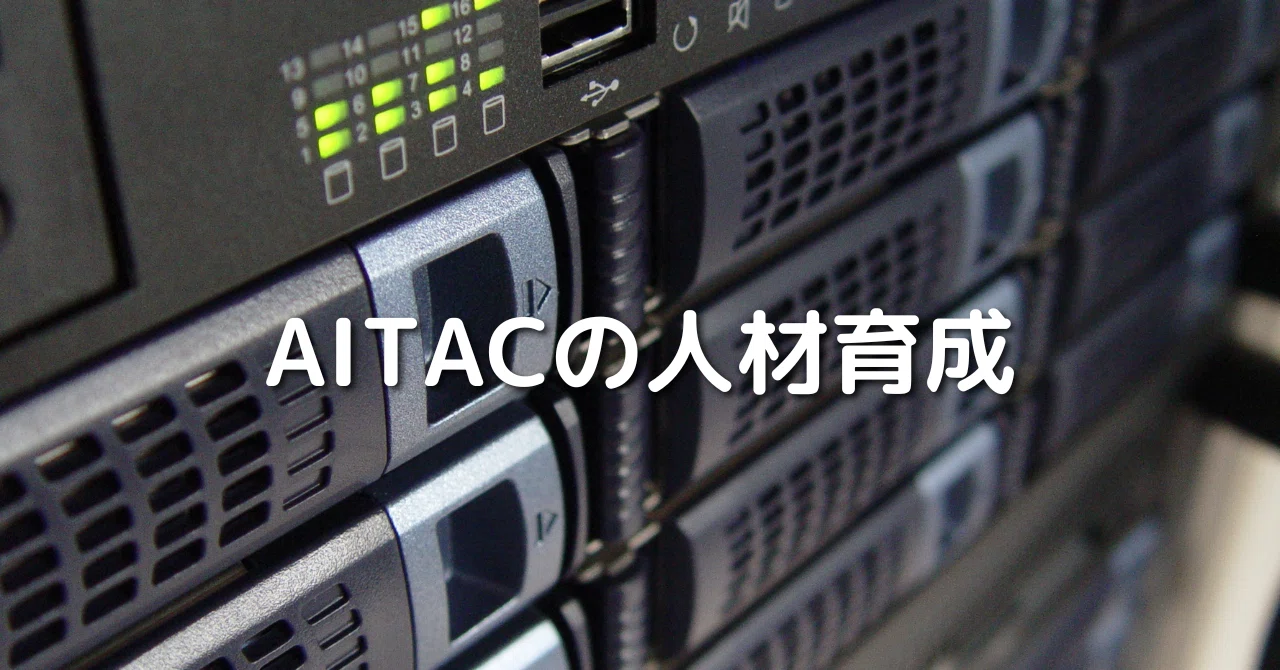 AITACの人材育成｜一社）高度ITアーキテクト育成協議会