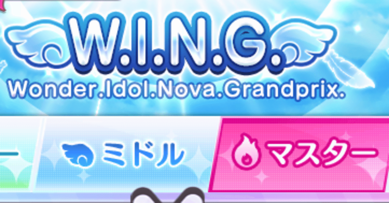 シャニマス W I N G マスターモード完全攻略 アピール値の出し方 理解 ってますか おすすめサポート アイドル紹介もあるよ Lyco Note
