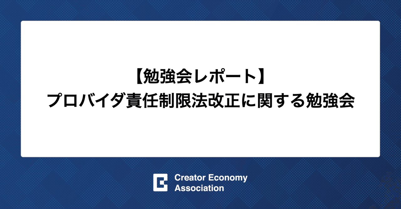 レポート】プロバイダ責任制限法改正に関する勉強会｜一般社団