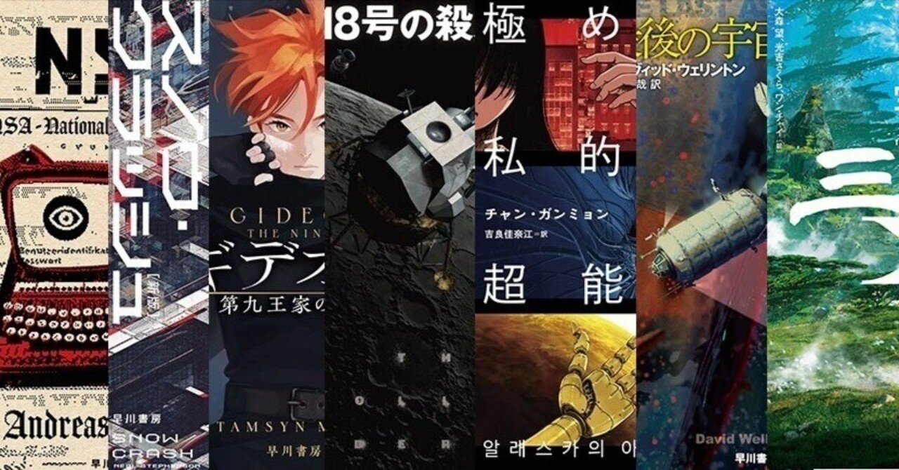 2022年翻訳SF・ファンタジイはこんな本が出ています!｜Hayakawa Books