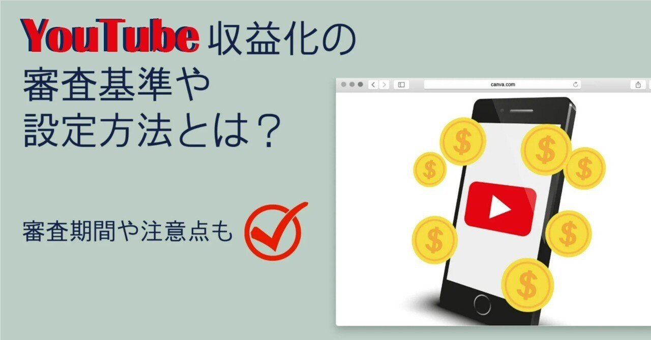 YouTube収益化の審査基準や設定方法とは？審査期間や注意点も｜株式会社メディアエクシード｜デジタルマーケティング