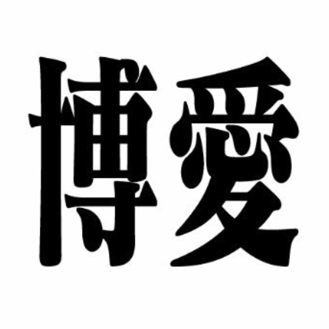 榑井博愛