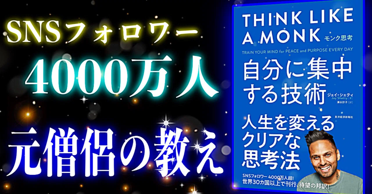 書評】自分を知れる本。モンク思考―自分に集中する技術【要約】ジェイ 