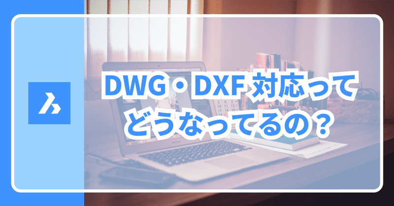 BricsCAD®のデータ互換性シリーズ 「DWG・DXF の対応」