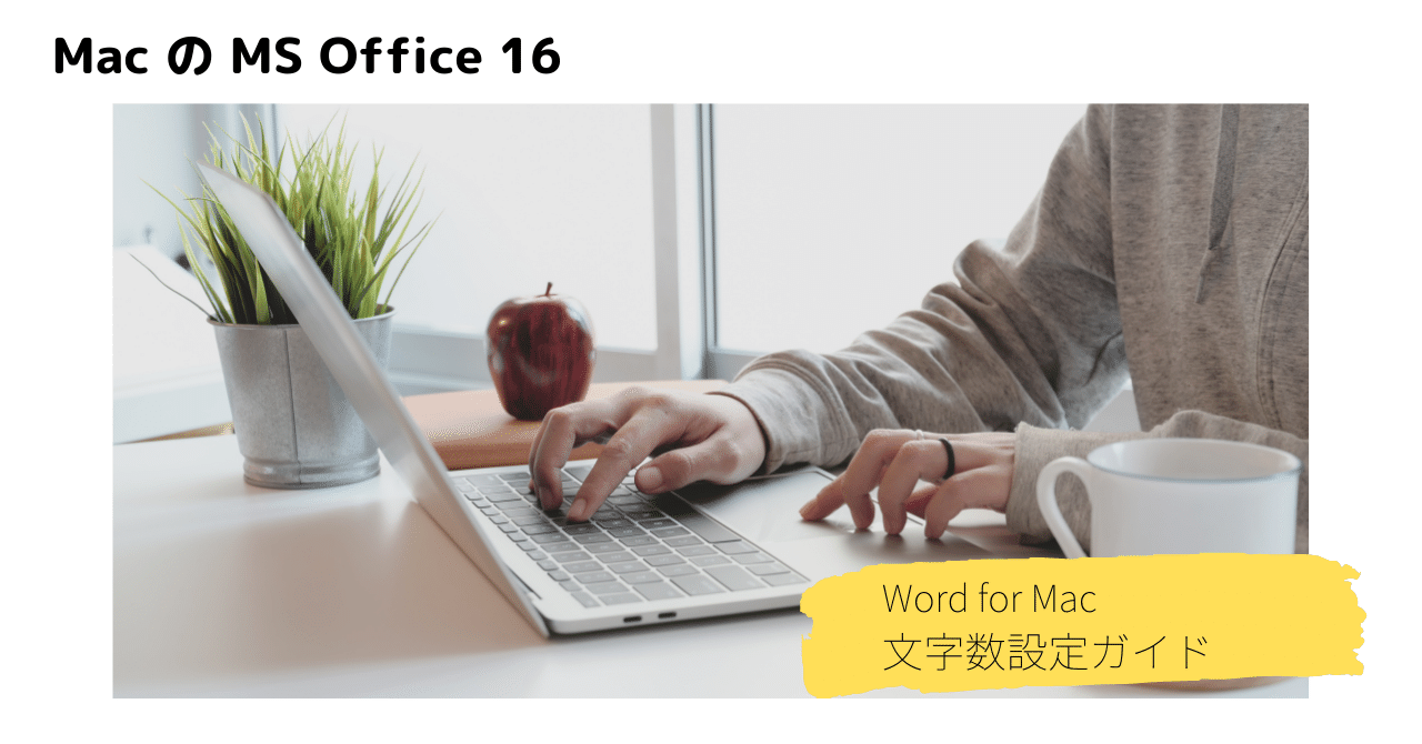 Mac の Word で文字数設定をする方法 Sky Tree Note