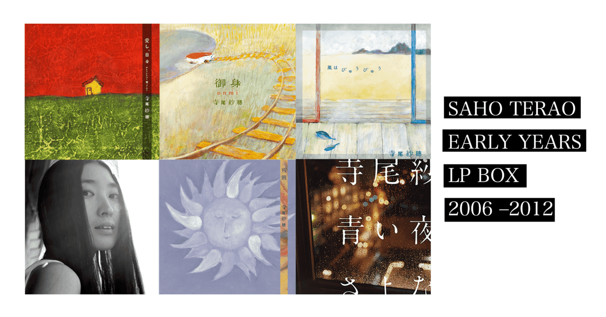 【開封のみ】寺尾紗穂 EARLY YEARS LP BOX 2006-2012 寺尾紗穂 [Early Years LP BOX 2006-2012]6枚組LP
