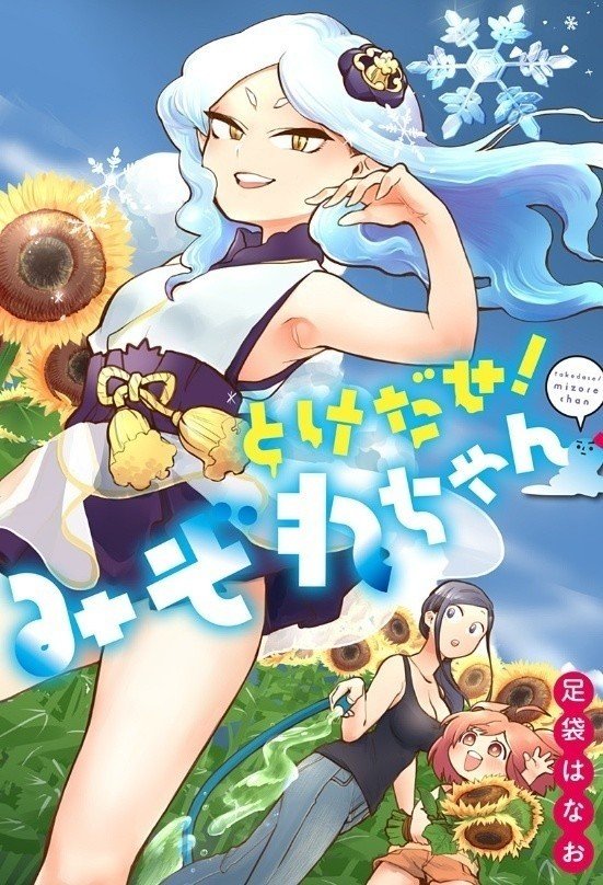 とけだせ みぞれちゃん１話レビュー 峰岸ゆう Note