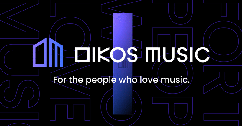 アーティストとファンが楽曲の権利を共同保有できるマーケットプレイス「OIKOS MUSIC」8月30日（火）提供開始