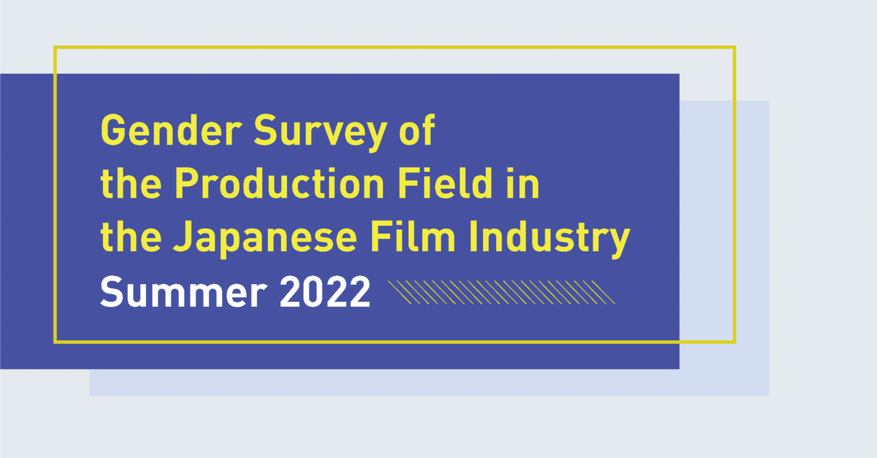 Gender Survey of the Production Field in the Japanese Film Industry 2021-2022