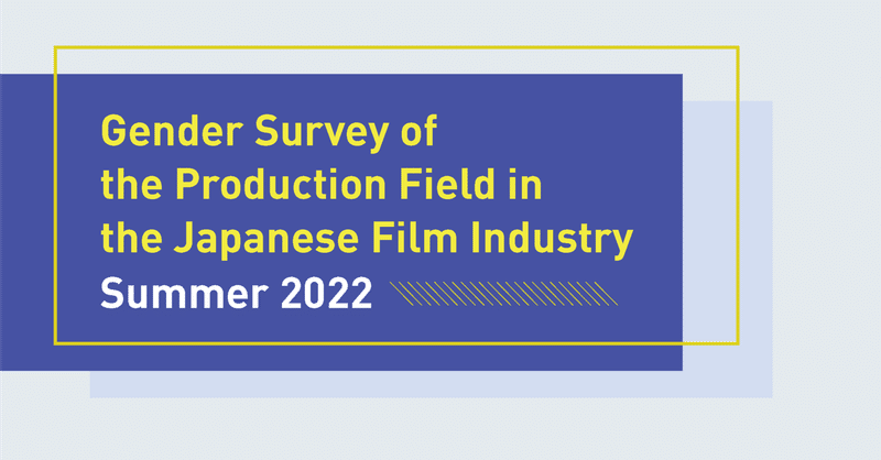 Gender Survey of the Production Field in the Japanese Film Industry  2021-2022
