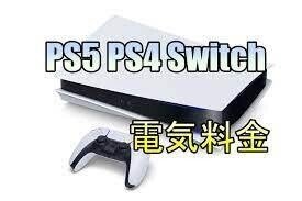 ｐｓ５電気