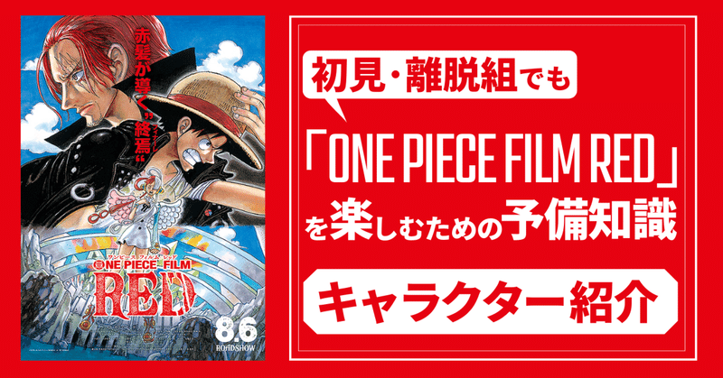 初見 離脱組でも One Piece Film Red を楽しむための予備知識 ワンピース キャラ 能力 懸賞金 用語まとめ 映画 Com Style Note