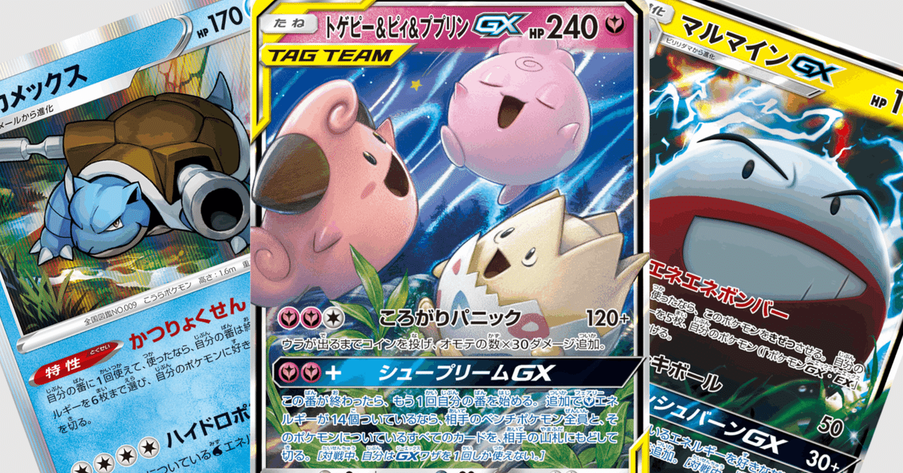 トゲピー&ピィ&ププリンGX(hp:240/ころがりパニック)の効果や