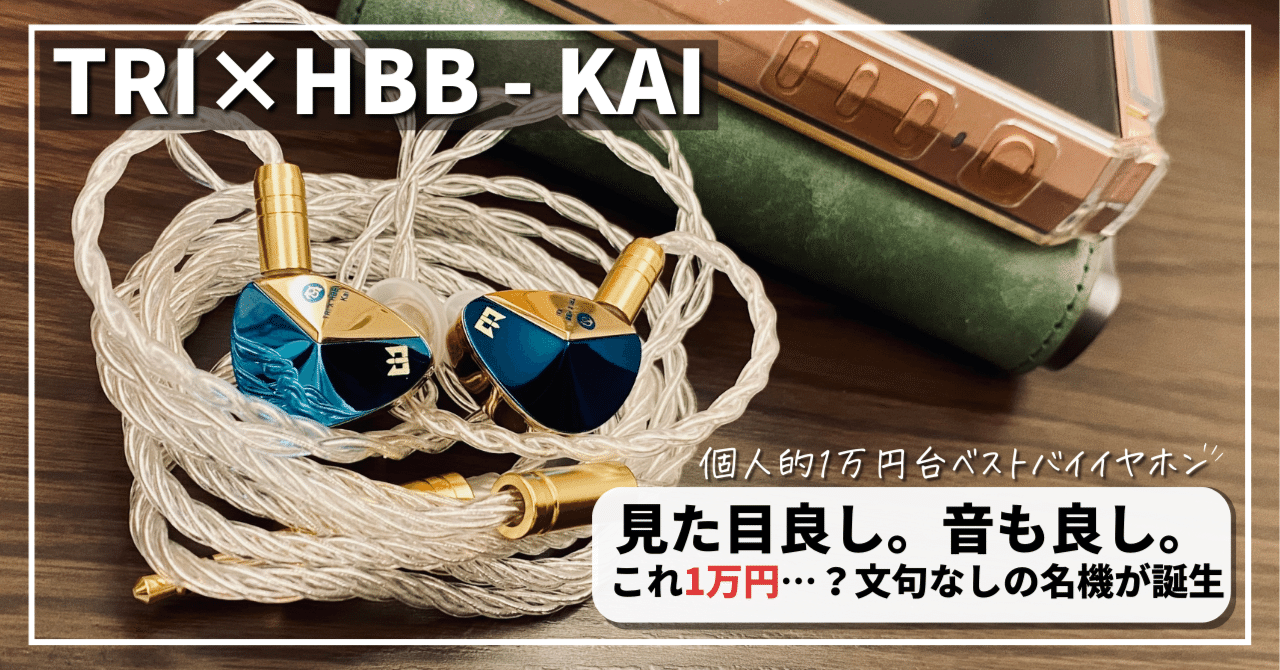 価格破壊】もう読む前にポチれ！…と言いたいレベルの良いイヤホンが1万 