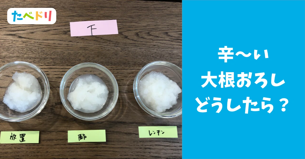 大根おろし から い