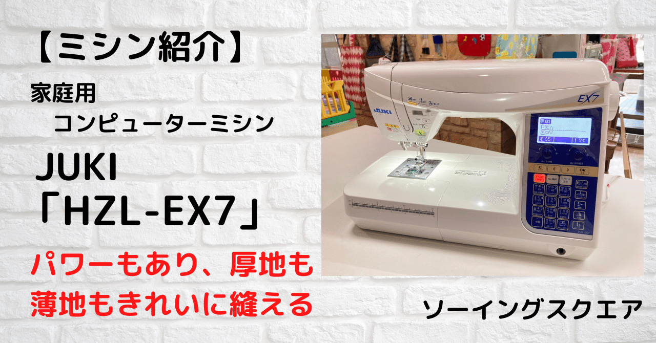 ミシン紹介】JUKI家庭用コンピューターミシン 「HZL-EX7」｜ソーイング