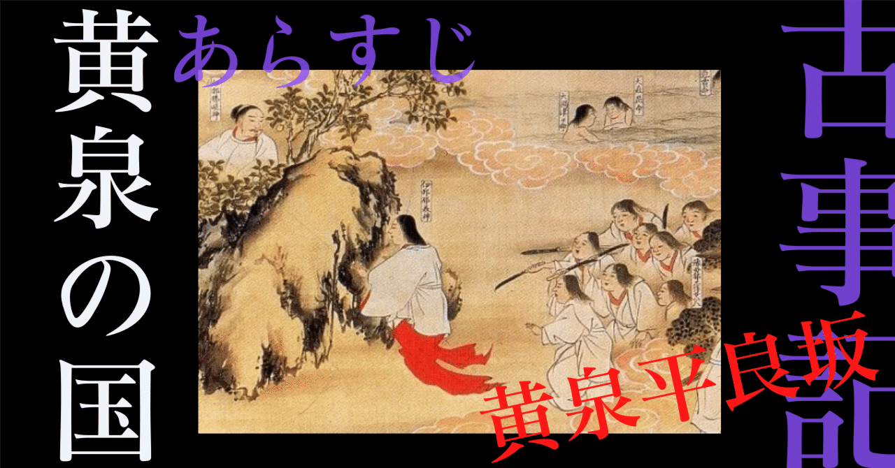 【古事記】黄泉の国 ～あらすじ編～ イザナギ VS イザナミ｜いろは