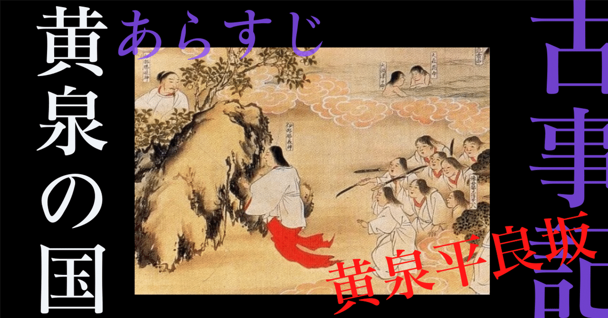 古事記】黄泉の国 ～あらすじ編～ イザナギ VS イザナミ｜いろは