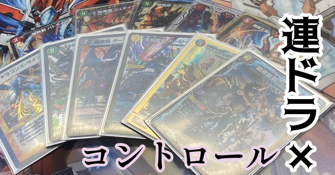 2倍CS準優勝】【無料リスト】アドバンス新生5cドラグナーを使