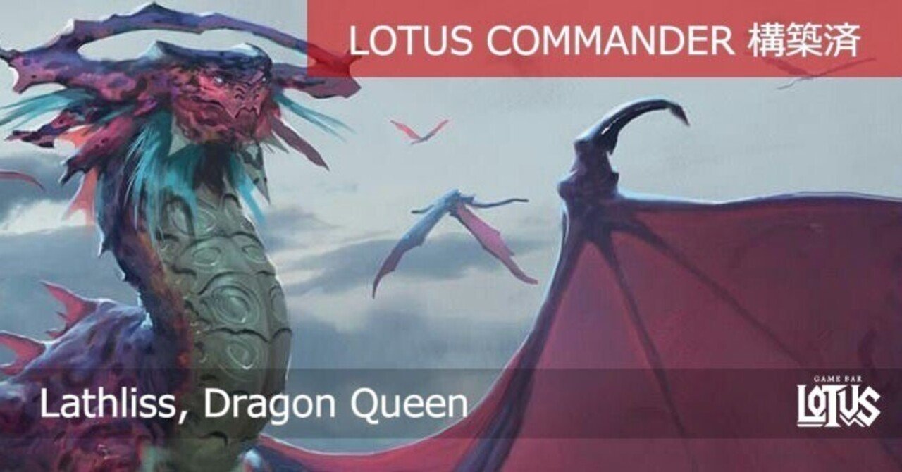 蓮屋・構築済《ドラゴンの女王、ラスリス/Lathliss, Dragon