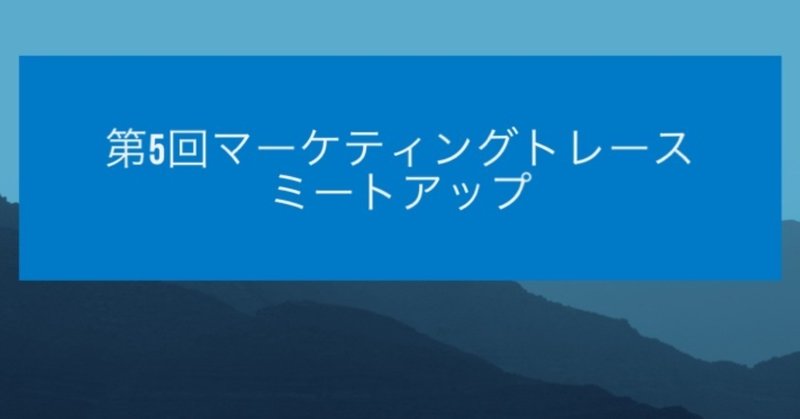 #会計クイズ と #マーケティングトレース のコラボイベントレポート-マーケターと財務諸表の関係について-