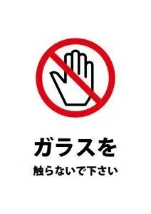 自動ドア・ガラスを触らないで