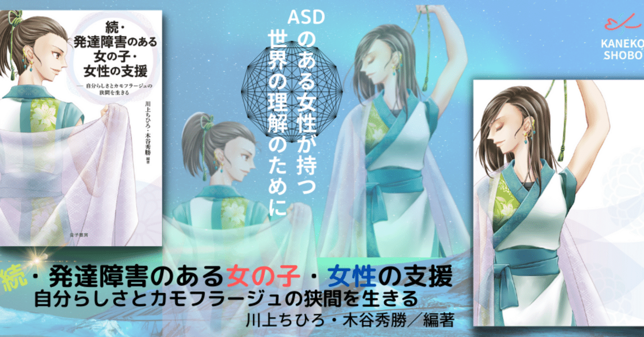 2022年9月刊行『続・発達障害のある女の子・女性の支援』（川上