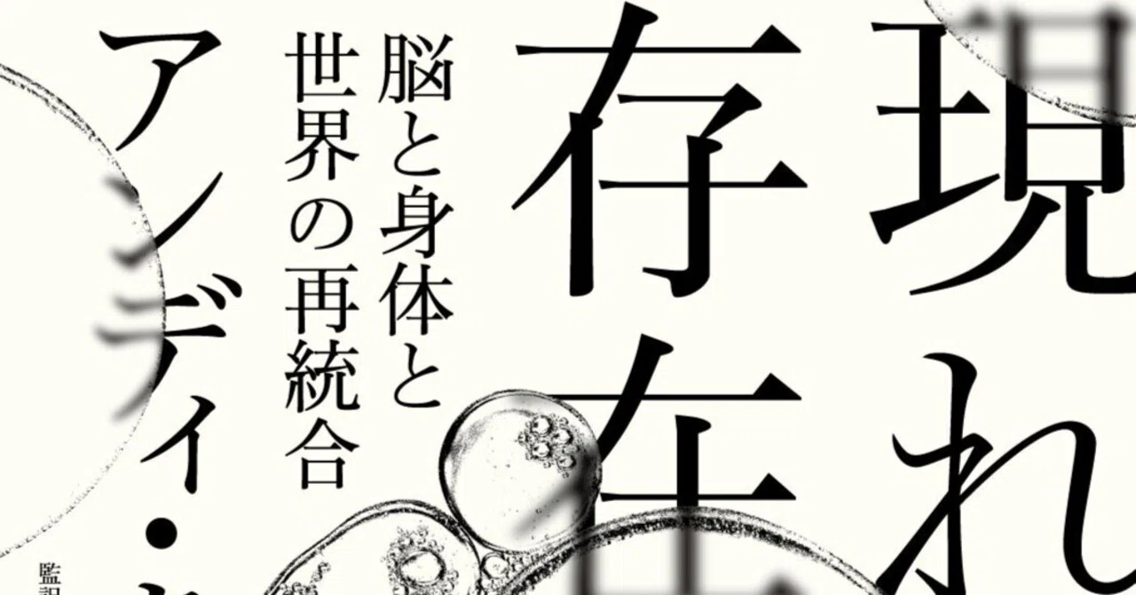ゴキブリはどれほど賢いのか。アンディ・クラーク『現れる存在