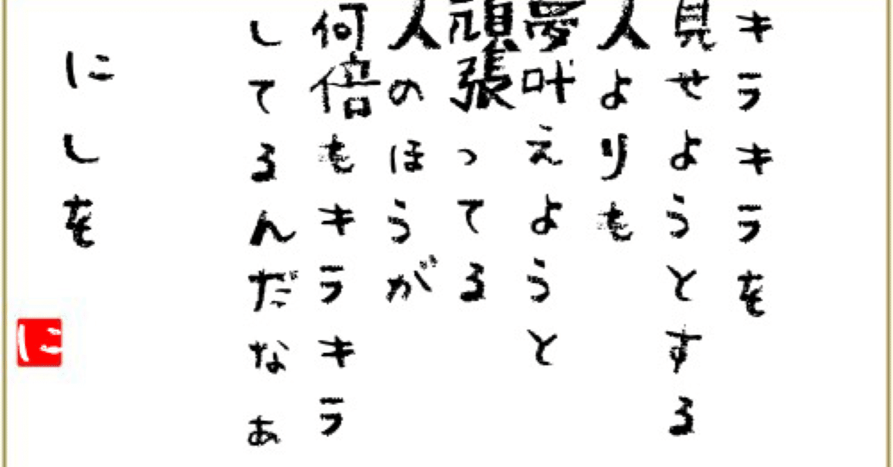 見せかけのキラキラなんてすぐに色褪せるんだからねっ 明日の元気をアナタに 書籍化プロジェクト第九十七夜 野上良太郎 右曲がり のnissy先生 Note 見せかけのキラキラなんてすぐに色褪せるんだからねっ 明日の元気をアナタに 書籍化プロジェクト第九十七夜 野上良太郎 右曲がり のnissy先生 Note